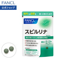 スピルリナ 30〜75日分 【ファンケル 公式】 [FANCL サプリ サプリメント ビタミン クロロフィル タンパ…