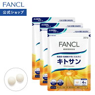 キトサン 90日分 【ファンケル 公式】 [FANCL サプリ サプリメント 健康食品 食物繊維 健康 まとめ買い …