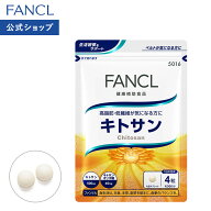 キトサン 30日分 【ファンケル 公式】 [FANCL サプリ サプリメント 健康食品 健康 食物繊維 脂肪 サポー…
