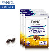 【ポイント5倍 6/4(木) 20:00〜6/11(木) 1:59まで】マイタケエキス D-フラクション 90日分 【ファンケル …