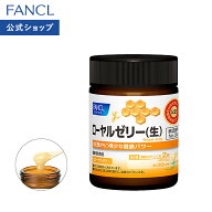 ローヤルゼリー（生）30日分 100g 【ファンケル 公式】[FANCL 健康食品 ロイヤルゼリー 健康 栄養補助食…