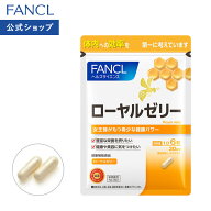 ローヤルゼリー（カプセル） 30日分 【ファンケル 公式】[FANCL サプリ サプリメント ロイヤルゼリー 健…