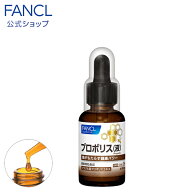 プロポリス（液） スポイト付 【ファンケル 公式】 [FANCL 健康食品 プロポリスエキス 健康 美容 食品 液…
