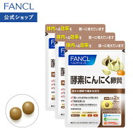 【ポイント5倍 9/4(金) 20:00〜9/11(金) 1:59まで】酵素にんにく卵黄 90日分 【ファンケル 公式】[FANCL …