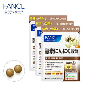 酵素にんにく卵黄 90日分 【ファンケル 公式】[ FANCL サプリ サプリメント 健康食品 にんにく卵黄 ニンニク卵黄 酵素 にんにく ニンニク 黒にんにく 黒ニンニク 健康 まとめ買い お徳用 男性 女性 食事で不足 健康サプリ エイジングケア 若々しく ニンニクサプリ ]