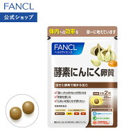 【ポイント5倍 9/4(金) 20:00〜9/11(金) 1:59まで】酵素にんにく卵黄 30日分 【ファンケル 公式】 [FANCL…