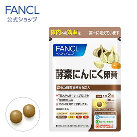 酵素にんにく卵黄 30日分 【ファンケル 公式】 [ FANCL サプリ サプリメント 健康食品 にんにく卵黄 ニンニク卵黄 健康 酵素 活力サプリ ニンニクサプリ にんにく 黒にんにく 黒ニンニク ビタミンb1 ビタミンb6 お試し 1ヶ月分 ヘルスケア 健康サプリ エイジングケア ]