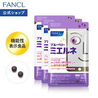 ブルーベリー ミエルネ ＜機能性表示食品＞ 90日分 【ファンケル 公式】[FANCL サプリ サプリメント 目の…