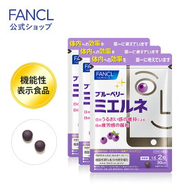 ブルーベリー ミエルネ ＜機能性表示食品＞ 90日分 【ファンケル 公式】[ FANCL サプリ サプリメント 目のサプリメント 目のサプリ アントシアニン 健康 お徳用 ビルベリー ビタミン ビタミンb ルテイン 健康食品 女性 男性 ヘルスケア 眼 目 目サプリ 健康サプリ 男 ]