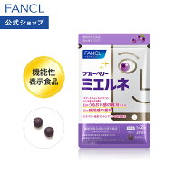 ブルーベリー ミエルネ ＜機能性表示食品＞ 30日分 【ファンケル 公式】 [FANCL サプリ サプリメント 目…