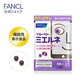 【ポイント10倍 4/20 (土) 0:00～4/21(日) 23:59】 ブルーベリー ミエルネ ＜機能性表示食品＞ 30日分 【ファンケル 公式】 [FANCL サプリ サプリメント 目のサプリメント 目のサプリ アントシアニン 健康食品 男性 目 女性 ビルベリー ルテイン ビ ]