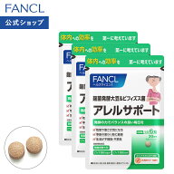 アレルサポート 90日分 【ファンケル 公式】 [FANCL サプリ サプリメント 健康食品 健康 麹菌 大豆 ビフ…