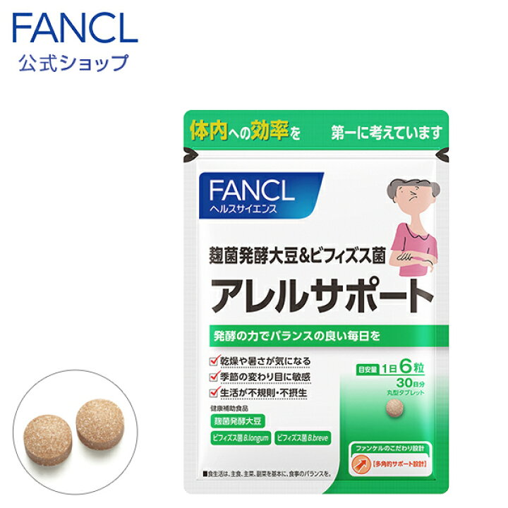 楽天市場】アレルサポート 30日分 【ファンケル 公式】 [ FANCL サプリ  