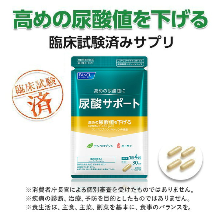 楽天市場】尿酸サポート＜機能性表示食品＞ 90日分【ファンケル  