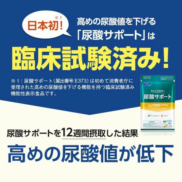 楽天市場】尿酸サポート＜機能性表示食品＞ 90日分【ファンケル  