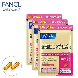 還元型コエンザイムQ10 90日分 【ファンケル 公式】[ FANCL サプリ サプリメント 健康 コエンザイム お徳用 まとめ買い 健康サプリ 男性 女性 食事で不足 コエンザイムq10 還元型 元気 エイジングケア さぷり ヘルスケア coq10 中高年 おすすめ 3ヶ月分 美容サプリ q10 ]