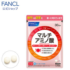 マルチアミノ酸 30日分 【ファンケル 公式】[FANCL サプリ サプリメント 健康食品 アミノ酸 必須アミノ酸 ペプチド 健康 男性 女性 ロイシン リジン トリプトファン ヒスチジン シスチン チロシン アルギニン グルタミン酸 食事で不足 栄養 アミノ アミノサプリ 元気 ]