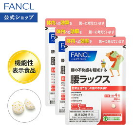 腰ラックス＜機能性表示食品＞ 90日分 【ファンケル 公式】 [FANCL サプリ サプリメント 健康食品 テアニン クレアチン プロテオグリカン リポ酸 ビタミンb2 ビタミンb6 葉酸 ビタミンb12 健康 ビタミン 健康サプリ]