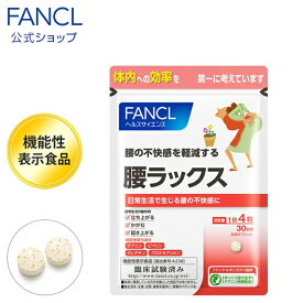 腰ラックス＜機能性表示食品＞ 30日分 【ファンケル 公式】[FANCL サプリ サプリメント 健康食品 テアニン クレアチン プロテオグリカン αリポ酸 アルファリポ酸 ビタミンb2 ビタミンb6 ビタミンb12 葉酸 男性 女性 健康 さぷり サポート 敬老の日 プレゼント ギフト ]