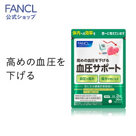 楽天市場 ファンケル 血圧サポートの通販