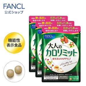 大人のカロリミット 約90回分【ファンケル 公式】[ダイエット サポート サプリメント 送料無料 カロリー FANCL サプリ 健康食品 健康食品・サプリメント ダイエットサポートサプリ ダイエットサポート お徳用 おすすめ]