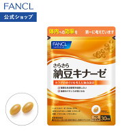 【ポイント5倍 9/4(金) 20:00〜9/11(金) 1:59まで】さらさら納豆キナーゼ 30日分 【ファンケル 公式】[FA…
