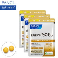 牡蛎＆ウコン たのもし 90日分 【ファンケル 公式】 [FANCL サプリ サプリメント ウコン うこん クルクミ…