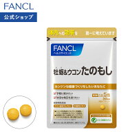 牡蛎＆ウコン たのもし 30日分 【ファンケル 公式】[FANCL サプリ サプリメント 健康食品 健康 クルクミ…