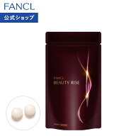 ビューティライズ 30日分 【ファンケル 公式】[FANCL サプリ サプリメント ビタミンc ビタミン ポリフェ…