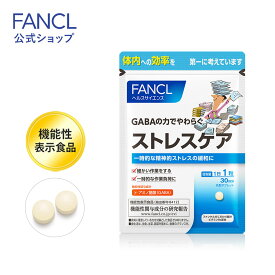 ストレスケア ＜機能性表示食品＞ 30日分 【ファンケル 公式】[FANCL サプリ サプリメント 健康食品 gaba ギャバ ビタミンb6 ビタミンb12 ビタミン 健康補助食品 健康サプリメント 男性 女性 ギャバサプリ メンタルケア アミノ酸 ストレス ビタミンサプリ 葉酸サプリ]