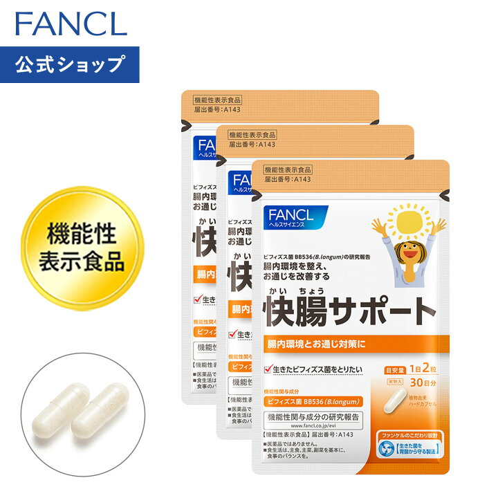 楽天市場】快腸サポート＜機能性表示食品＞ 90日分 【ファンケル 公式 