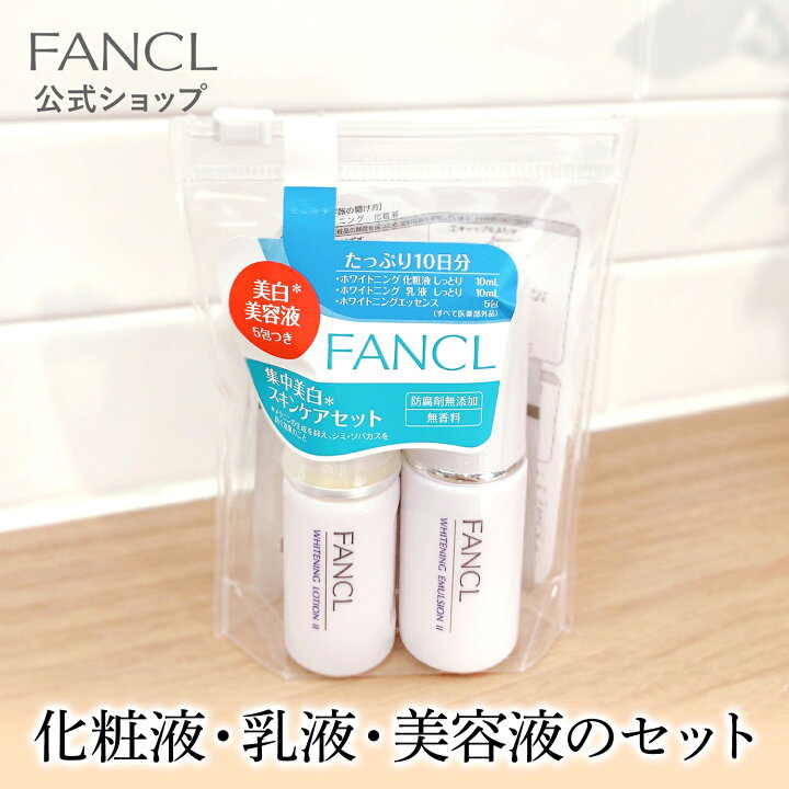 楽天市場 美白スキンケアセット 医薬部外品 ファンケル 公式 Fancl 化粧水 化粧品 乳液 美容液 スキンケア コスメ ローション 基礎化粧品 シミケア ビタミンc 無添加 ブランド 保湿 スキンケアセット 美容 しっとり ミニサイズ ミニ トラベルセット トラベル 楽天市場 美白スキンケアセット 医薬部外品 ファンケル 公式 Fancl 化粧水 化粧品 乳液 美容液 スキンケア コスメ ローション 基礎化粧品 シミケア ビタミンc 無添加 ブランド 保湿 スキンケアセット 美容 しっとり ミニサイズ ミニ トラベルセット トラベル