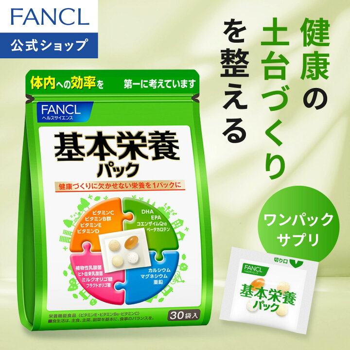 楽天市場】基本栄養パック＜栄養機能食品＞ 15〜30日分 【ファンケル 