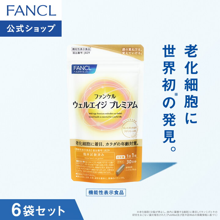 楽天市場】ウェルエイジ プレミアム 機能性表示食品 ファンケル 公式 