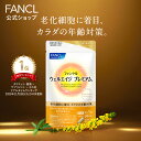 ウェルエイジ プレミアム＜機能性表示食品＞【ファンケル 公式】[FANCL サプリ 年齢 サプリメント 女性 男性 エイジン…