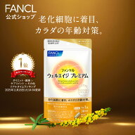 ウェルエイジ プレミアム 機能性表示食品 ファンケル 公式 [FANCL 老化細胞 年齢 サプリメント サプリ キ…