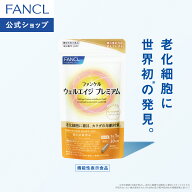 ウェルエイジ プレミアム 機能性表示食品 ファンケル 公式 [FANCL 老化細胞 年齢 サプリメント サプリ キ…