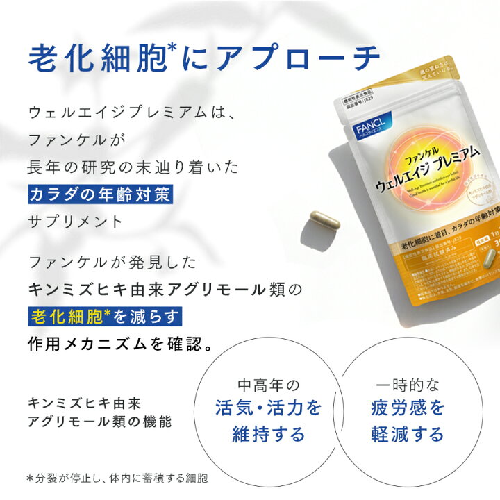 楽天市場】ウェルエイジ プレミアム 機能性表示食品 ファンケル 公式 