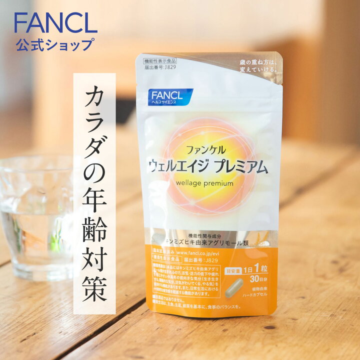 楽天市場】ウェルエイジ プレミアム＜機能性表示食品＞【ファンケル 