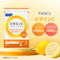 ビタミンC 【ファンケル 公式】[FANCL サプリ サプリメント 健康食品 健康 ビタミンb ビタミン ポリフェ…