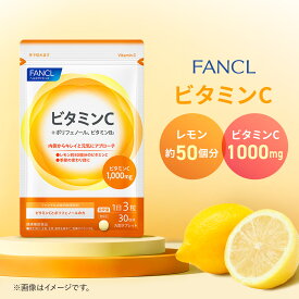 【ポイント5倍 12/4(木) 20:00〜12/11(木) 1:59まで】ビタミンC 【ファンケル 公式】[FANCL サプリ サプリメント 健康食品 健康 ビタミンb ビタミン ポリフェノール ビタミンb2 美容 栄養補助食品 栄養 男性 女性 食事で不足 サポート エイジングケア ビタミンサプリ]