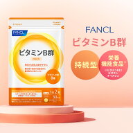 ビタミンB群 ＜栄養機能食品＞ 【ファンケル 公式】[FANCL サプリ サプリメント 葉酸 ビタミン ビタミンb…