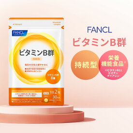 ビタミンB群 ＜栄養機能食品＞ 【ファンケル 公式】[FANCL サプリ サプリメント 葉酸 ビタミン ビタミンb ビタミンb2 パントテン酸 ビオチン ナイアシン ビタミンb12 ビタミンb1 イノシトール 栄養 ビタミンb6 葉酸サプリ 健康サプリ 美容サプリ ビタミンサプリ]