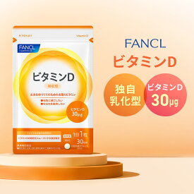 ビタミンD【ファンケル 公式】 [FANCL サプリ サプリメント 健康食品 健康 ビタミン ビタミンサプリメント 栄養補助食品 栄養 元気 男性 女性 食事で不足 ビタミンD3 野菜不足 栄養補給 栄養剤 ビタミン剤 ビタミンサプリ 足腰 健康サプリ 美容サプリ]
