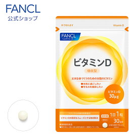 ビタミンD【ファンケル 公式】 [FANCL サプリ サプリメント 健康食品 健康 ビタミン ビタミンサプリメント 栄養補助食品 栄養 元気 男性 女性 食事で不足 ビタミンD3 野菜不足 栄養補給 栄養剤 ビタミン剤 ビタミンサプリ 足腰 健康サプリ 美容サプリ]