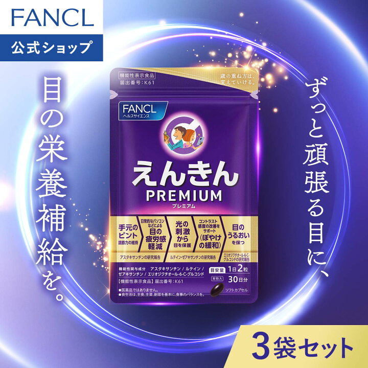 楽天市場】えんきんプレミアム ＜機能性表示食品＞【ファンケル 公式 