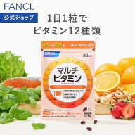 マルチビタミン＜栄養機能食品＞【ファンケル 公式】 [FANCL ビタミンd サプリ ビタミンc サプリメント …