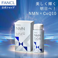 【ポイント5倍 6/4(木) 20:00〜6/11(木) 1:59まで】NMN×CoQ10【ファンケル 公式】[FANCL サプリ サプリ…