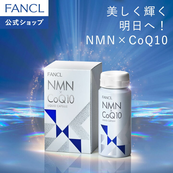 楽天市場】NMN×CoQ10【ファンケル 公式】[FANCL サプリ サプリメント 