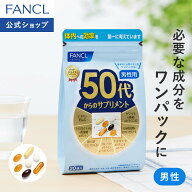 50代からのサプリメント 男性用＜栄養機能食品＞【ファンケル 公式】[FANCL ビタミンc サプリメント 亜鉛…